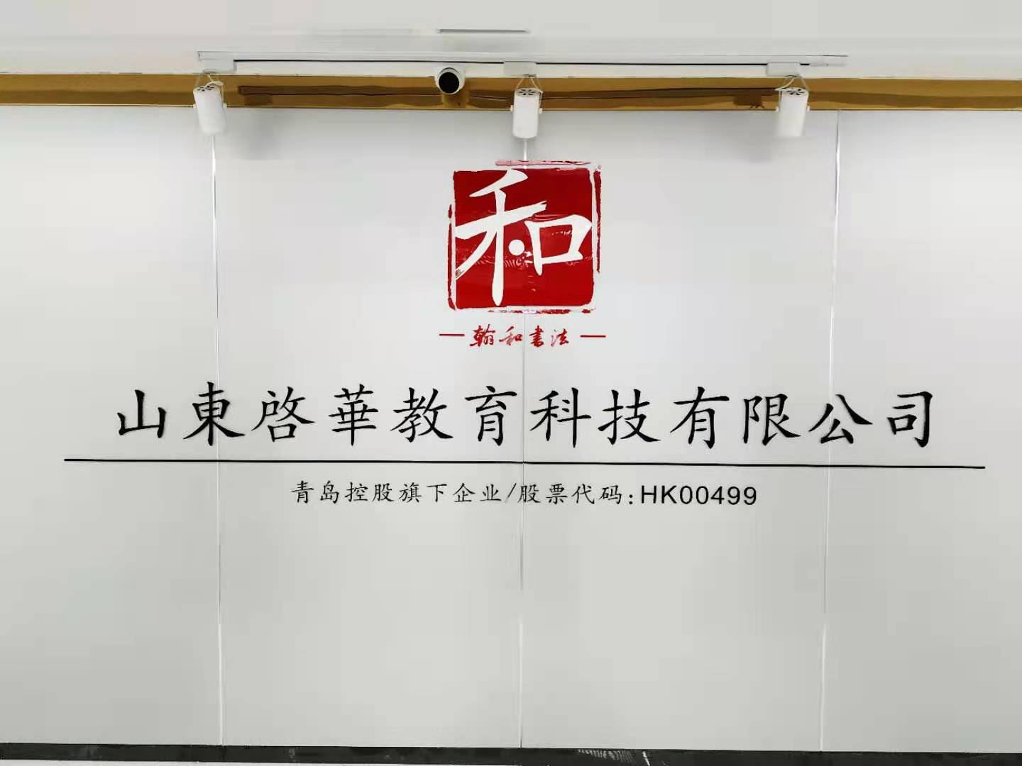 山东启华教育科技有限公司翰和智慧书法教室图片1